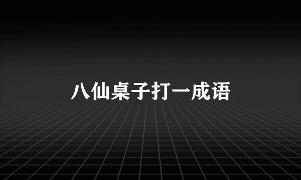 八仙桌子打一成语