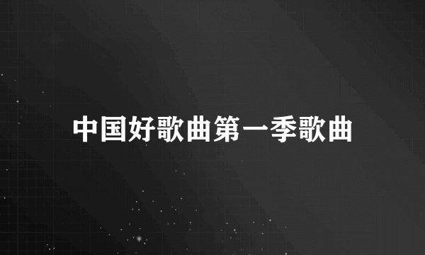 中国好歌曲第一季歌曲