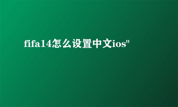 fifa14怎么设置中文ios