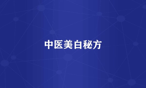 中医美白秘方