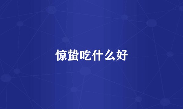 惊蛰吃什么好