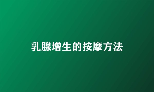 乳腺增生的按摩方法