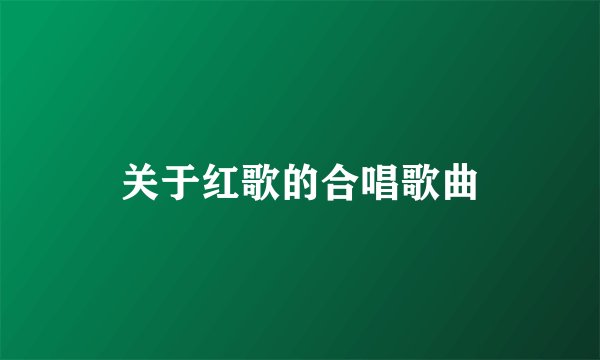 关于红歌的合唱歌曲