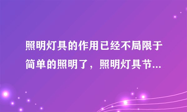 照明灯具的作用已经不局限于简单的照明了,照明灯具节能改造方法谁能介绍下?