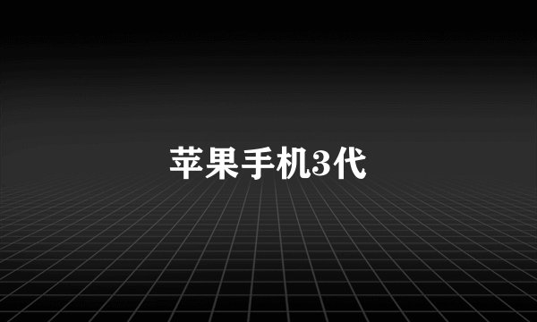 苹果手机3代