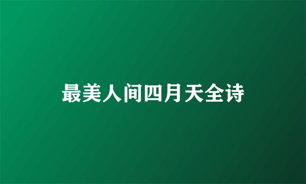 最美人间四月天全诗