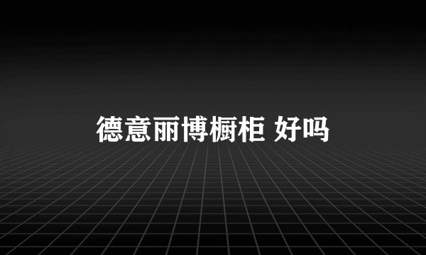 德意丽博橱柜 好吗