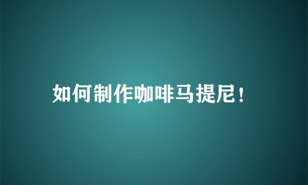 如何制作咖啡马提尼！