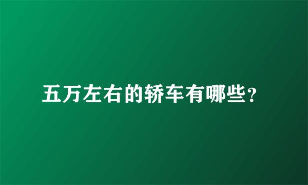 五万左右的轿车有哪些?
