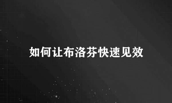 如何让布洛芬快速见效