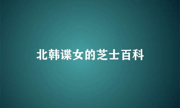 北韩谍女的芝士百科