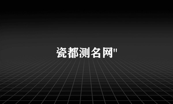 瓷都测名网