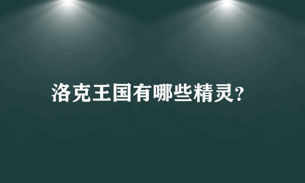 洛克王国有哪些精灵？