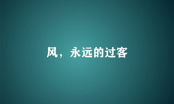 风,永远的过客