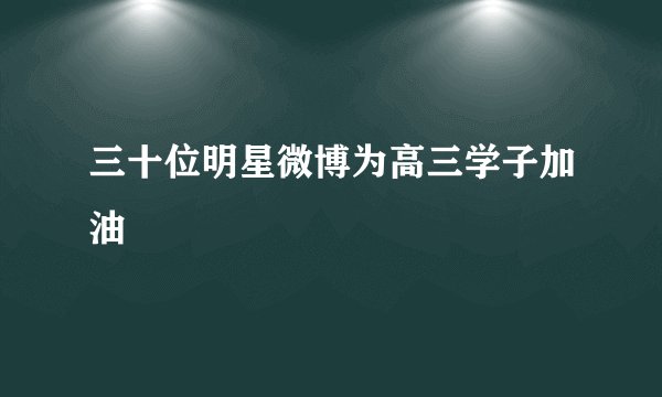 三十位明星微博为高三学子加油