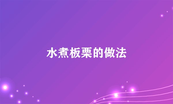 水煮板栗的做法