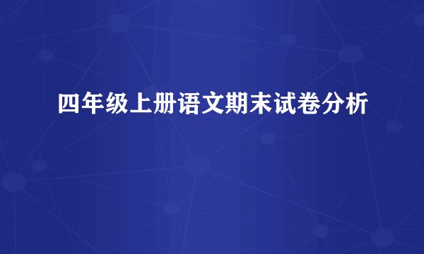 四年级上册语文期末试卷分析