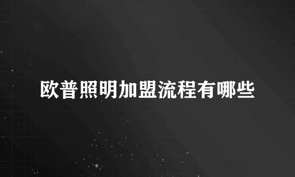 欧普照明加盟流程有哪些