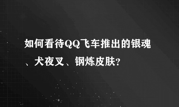 如何看待QQ飞车推出的银魂、犬夜叉、钢炼皮肤？