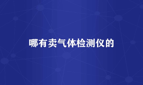 哪有卖气体检测仪的