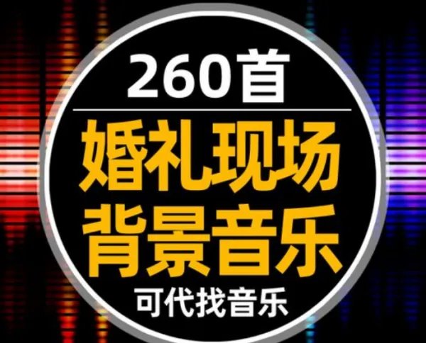 适合婚礼的音乐背景
