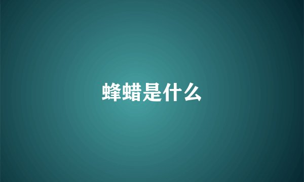 蜂蜡是什么