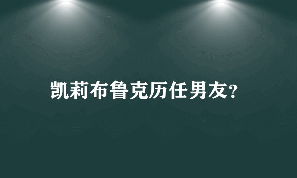凯莉布鲁克历任男友？