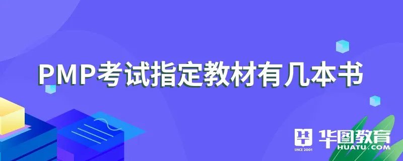 PMP考试指定教材有几本书