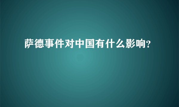 萨德事件对中国有什么影响？