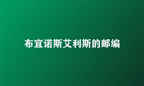 布宜诺斯艾利斯的邮编