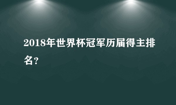 2018年世界杯冠军历届得主排名？