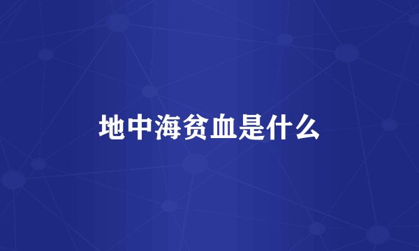 地中海贫血是什么