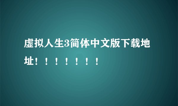 虚拟人生3简体中文版下载地址!!!!!!!