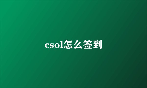csol怎么签到