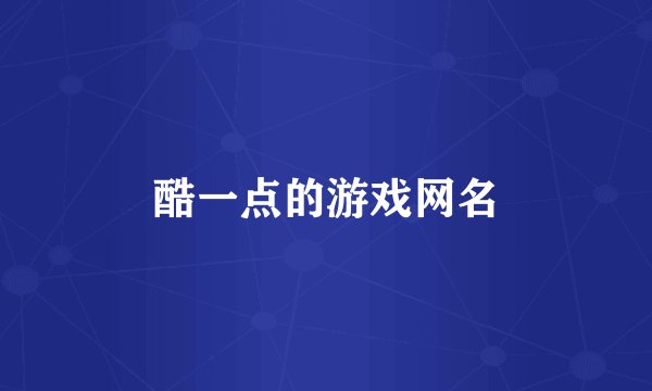 酷一点的游戏网名