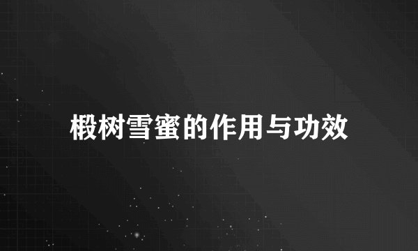 椴树雪蜜的作用与功效