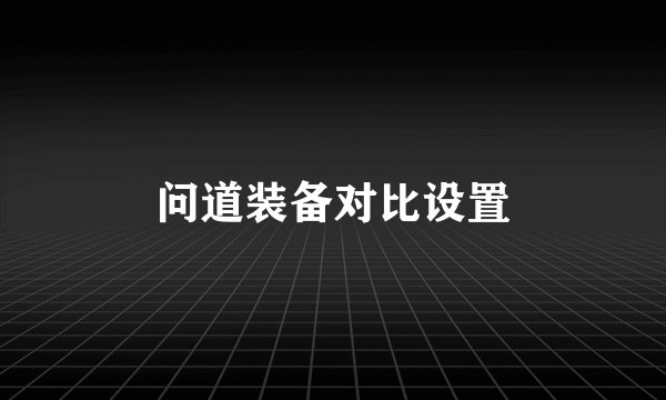 问道装备对比设置
