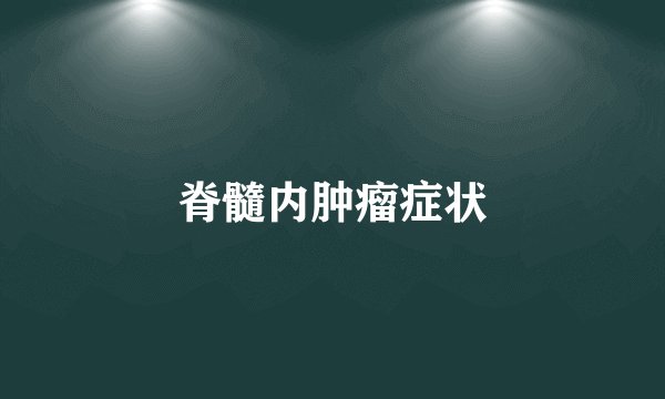 脊髓内肿瘤症状
