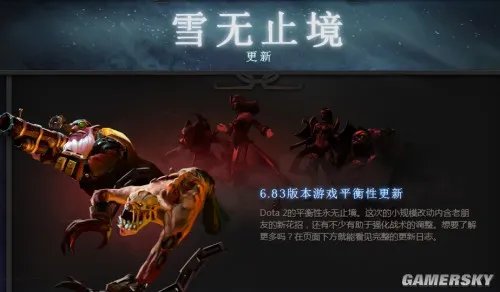 《Dota2》6.83“雪无止境”公布 又见重大更新