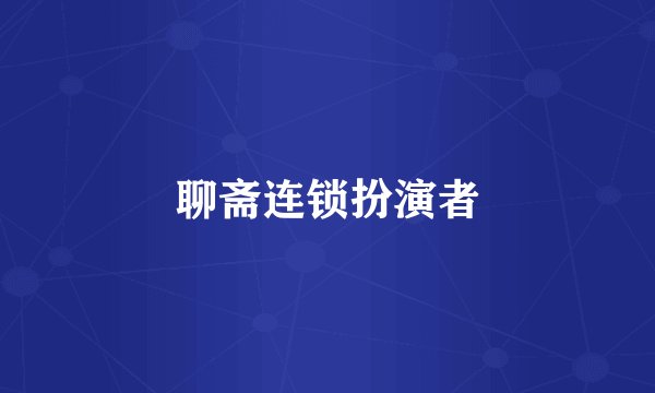 聊斋连锁扮演者