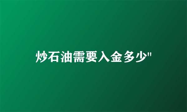 炒石油需要入金多少