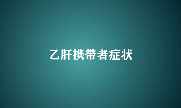 乙肝携带者症状