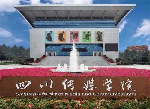 四川传媒学院怎么样?