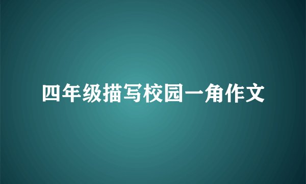 四年级描写校园一角作文