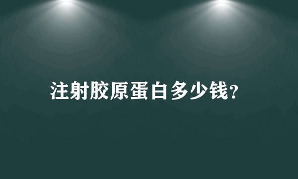 注射胶原蛋白多少钱？