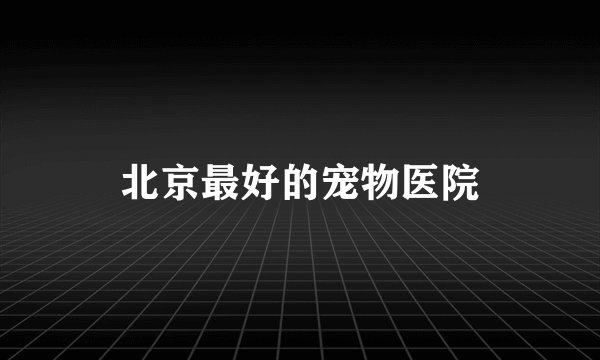 北京最好的宠物医院