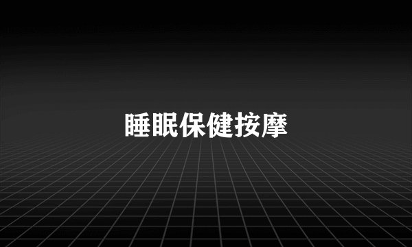 睡眠保健按摩