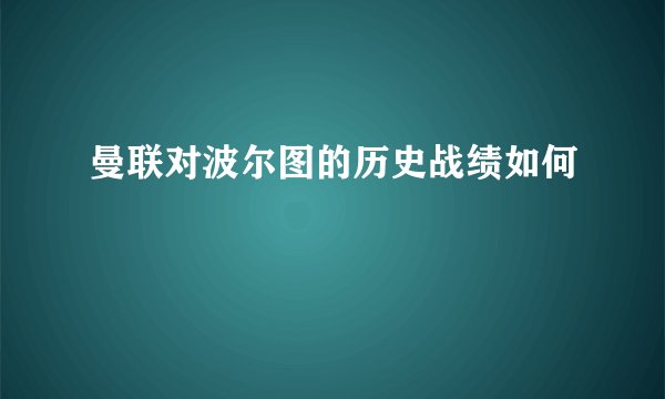 曼联对波尔图的历史战绩如何