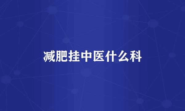 减肥挂中医什么科