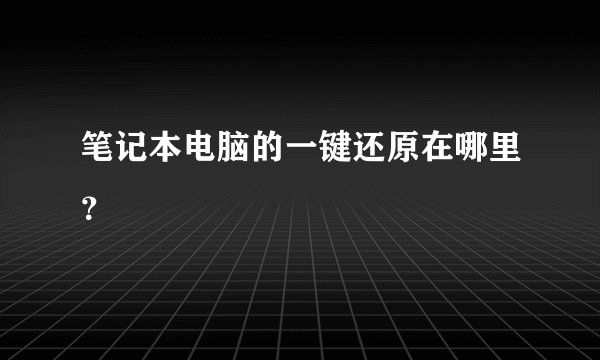 笔记本电脑的一键还原在哪里？